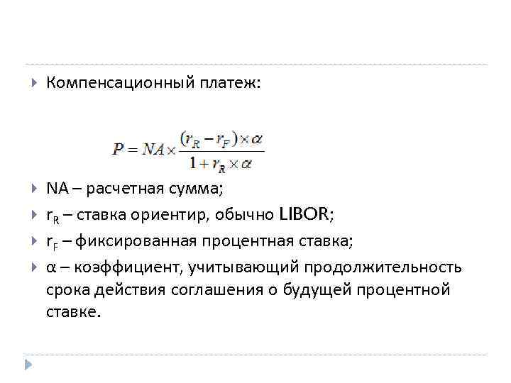  Компенсационный платеж: NA – расчетная сумма; r. R – ставка ориентир, обычно LIBOR;