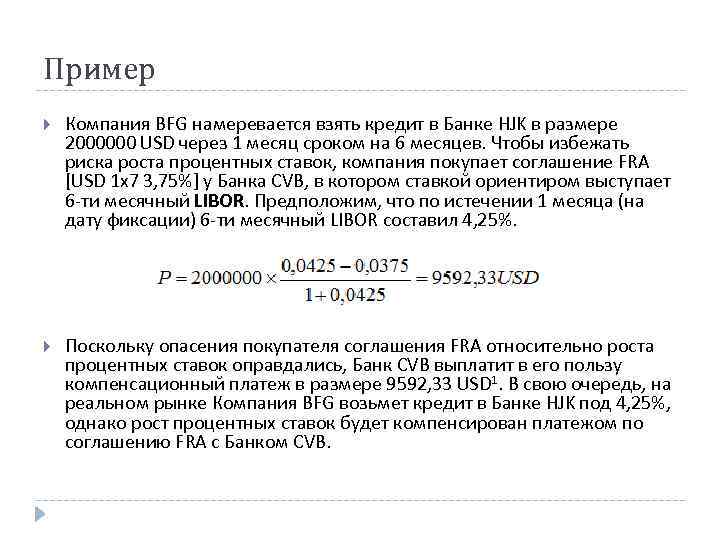 Пример Компания BFG намеревается взять кредит в Банке HJK в размере 2000000 USD через