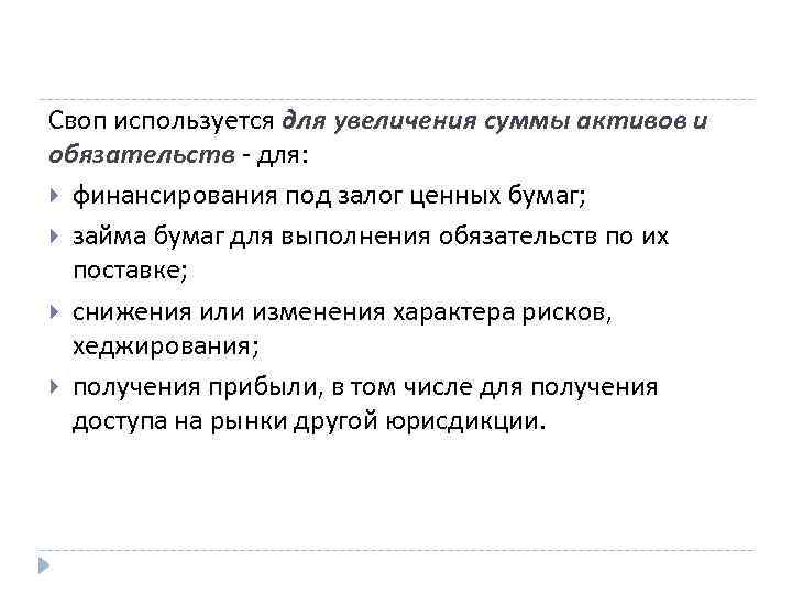 Своп используется для увеличения суммы активов и обязательств - для: финансирования под залог ценных