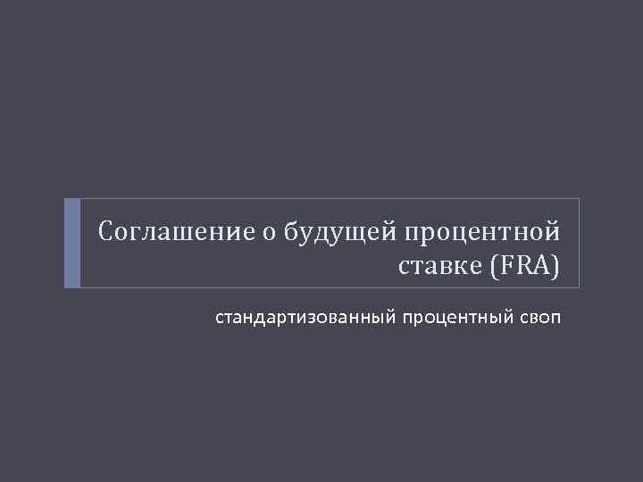 Соглашение о будущей процентной ставке (FRA) стандартизованный процентный своп 