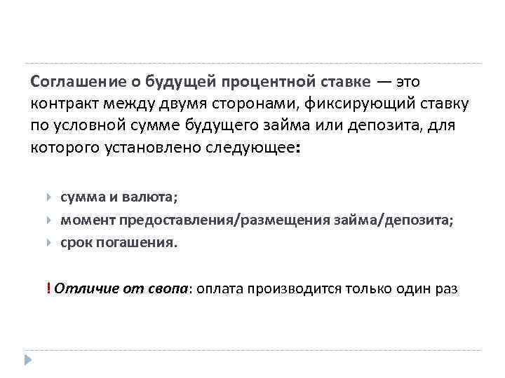 Соглашение о будущей процентной ставке — это контракт между двумя сторонами, фиксирующий ставку по