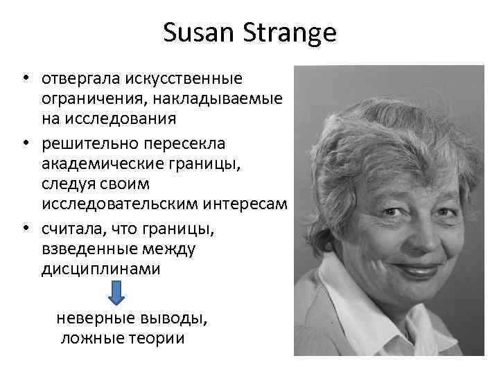 Susan Strange • отвергала искусственные ограничения, накладываемые на исследования • решительно пересекла академические границы,