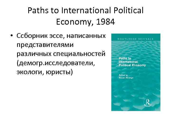 Paths to International Political Economy, 1984 • Cсборник эссе, написанных представителями различных специальностей (демогр.