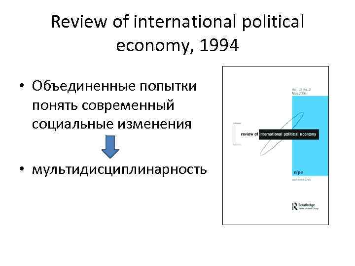 Review of international political economy, 1994 • Объединенные попытки понять современный социальные изменения •