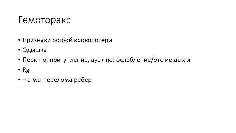 Гемоторакс • Признаки острой кровопотери • Одышка • Перк-но: притупление, ауск-но: ослабление/отс-ие дых-я •