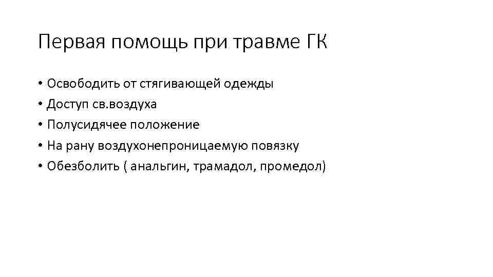 Первая помощь при травме ГК • Освободить от стягивающей одежды • Доступ св. воздуха