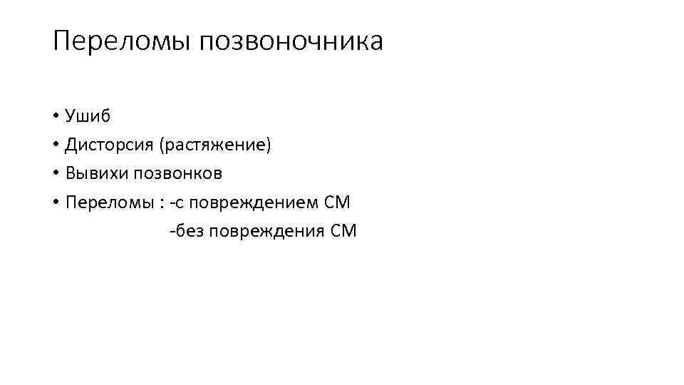 Переломы позвоночника • Ушиб • Дисторсия (растяжение) • Вывихи позвонков • Переломы : -с