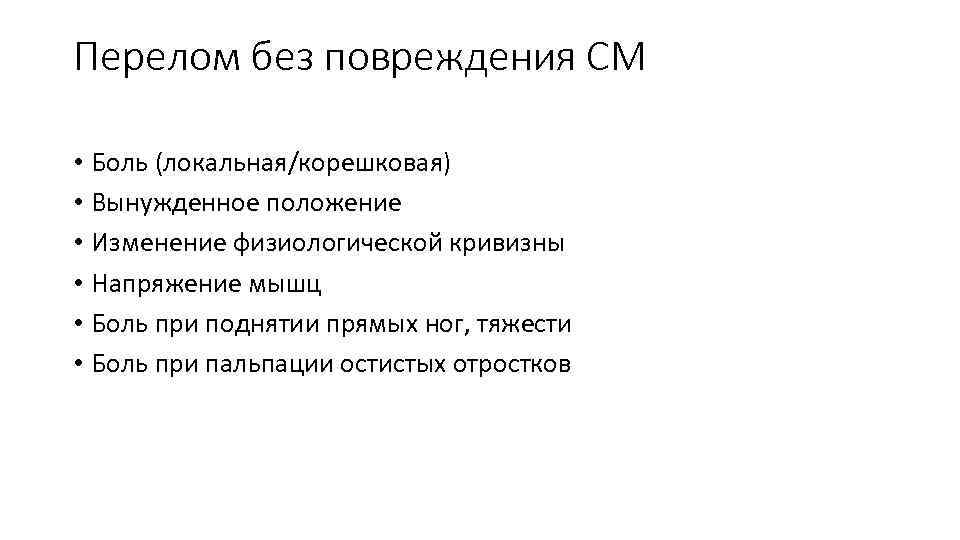 Перелом без повреждения СМ • Боль (локальная/корешковая) • Вынужденное положение • Изменение физиологической кривизны