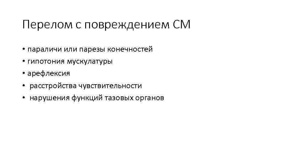 Перелом с повреждением СМ • параличи или парезы конечностей • гипотония мускулатуры • арефлексия