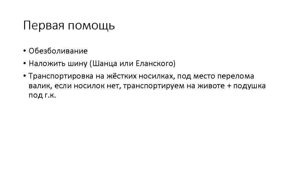 Первая помощь • Обезболивание • Наложить шину (Шанца или Еланского) • Транспортировка на жёстких