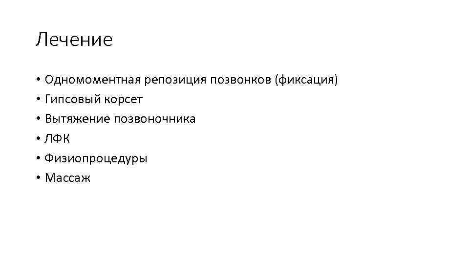 Лечение • Одномоментная репозиция позвонков (фиксация) • Гипсовый корсет • Вытяжение позвоночника • ЛФК