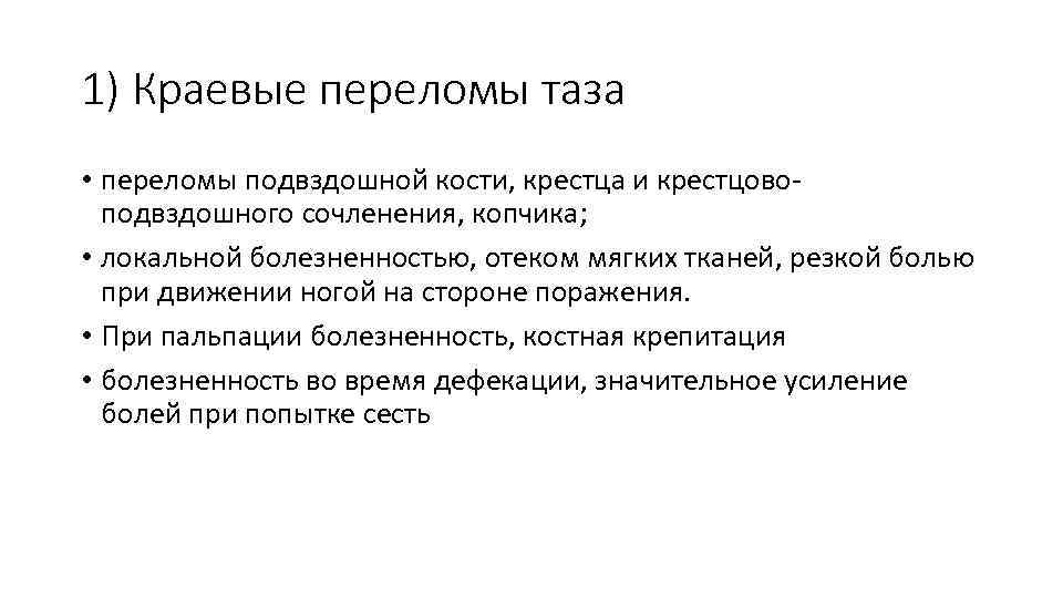 1) Краевые переломы таза • переломы подвздошной кости, крестца и крестцовоподвздошного сочленения, копчика; •