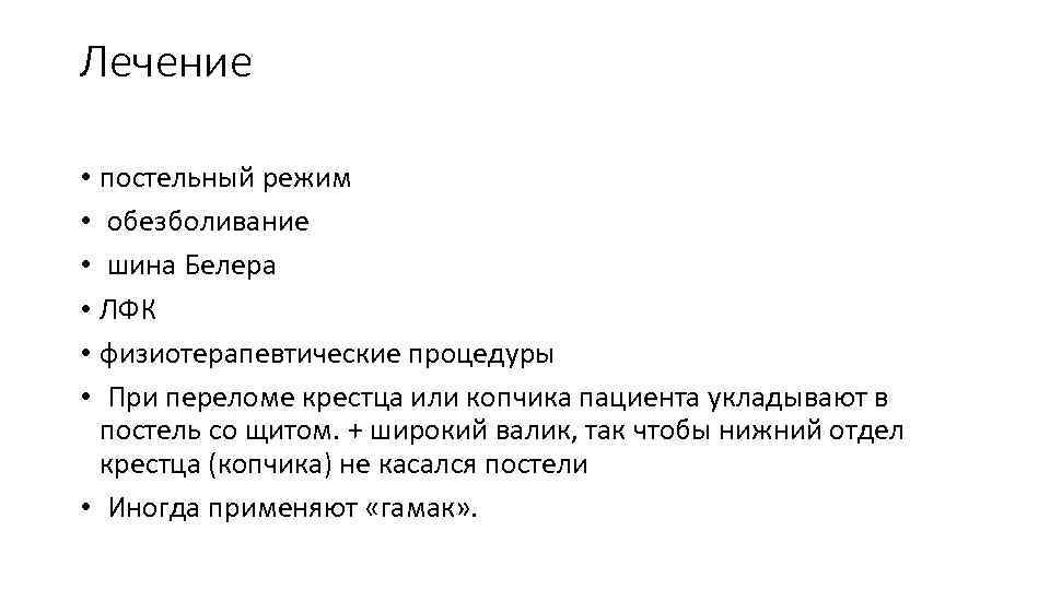 Лечение • постельный режим • обезболивание • шина Белера • ЛФК • физиотерапевтические процедуры