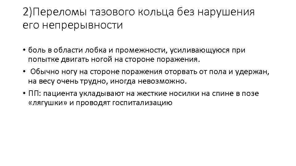 2)Переломы тазового кольца без нарушения его непрерывности • боль в области лобка и промежности,