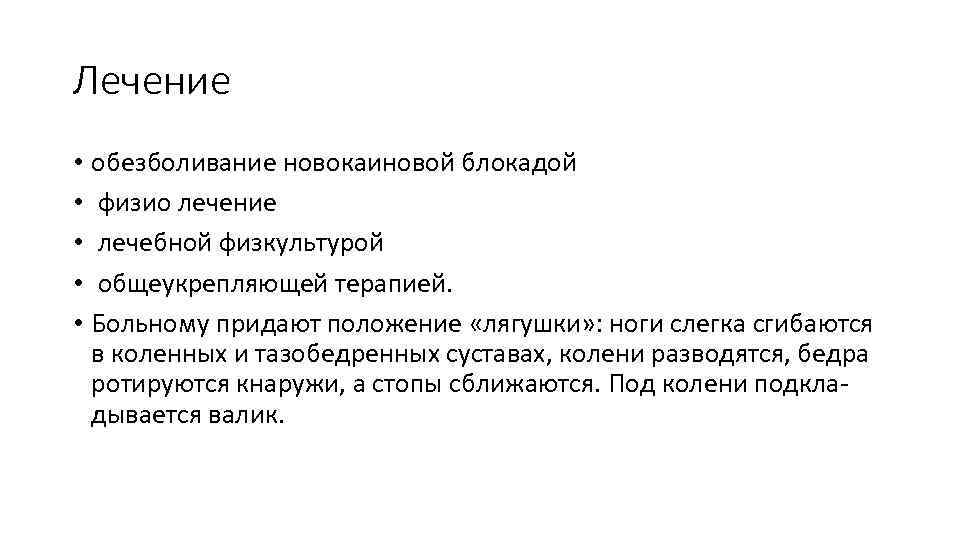 Лечение • обезболивание новокаиновой блокадой • физио лечение • лечебной физкультурой • общеукрепляющей терапией.