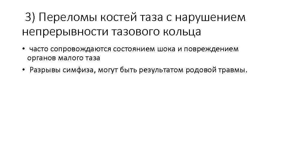 3) Переломы костей таза с нарушением непрерывности тазового кольца • часто сопровождаются состоянием шока