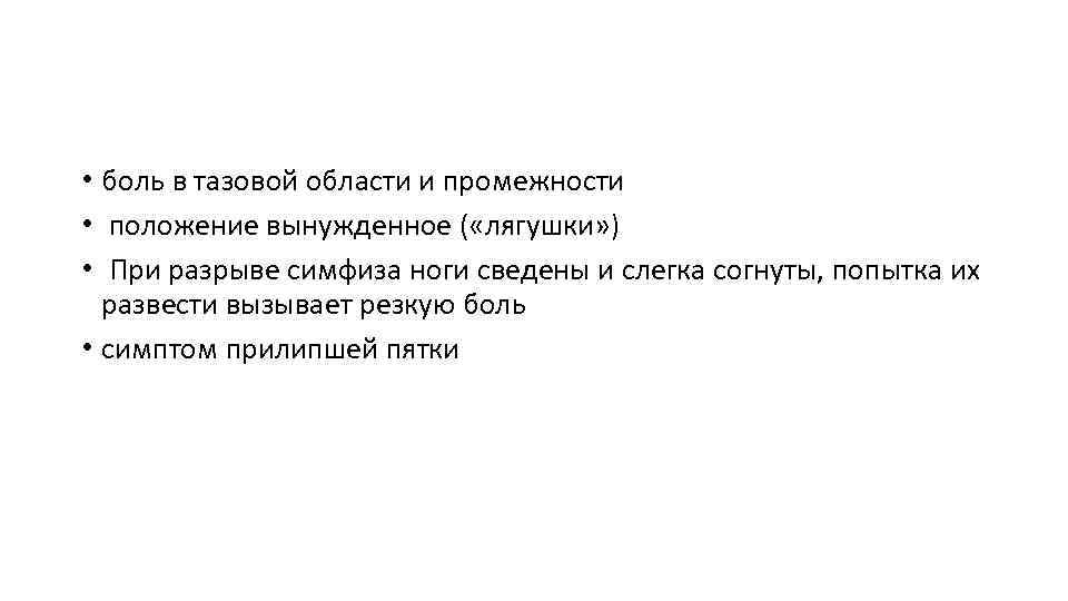  • боль в тазовой области и промежности • положение вынужденное ( «лягушки» )