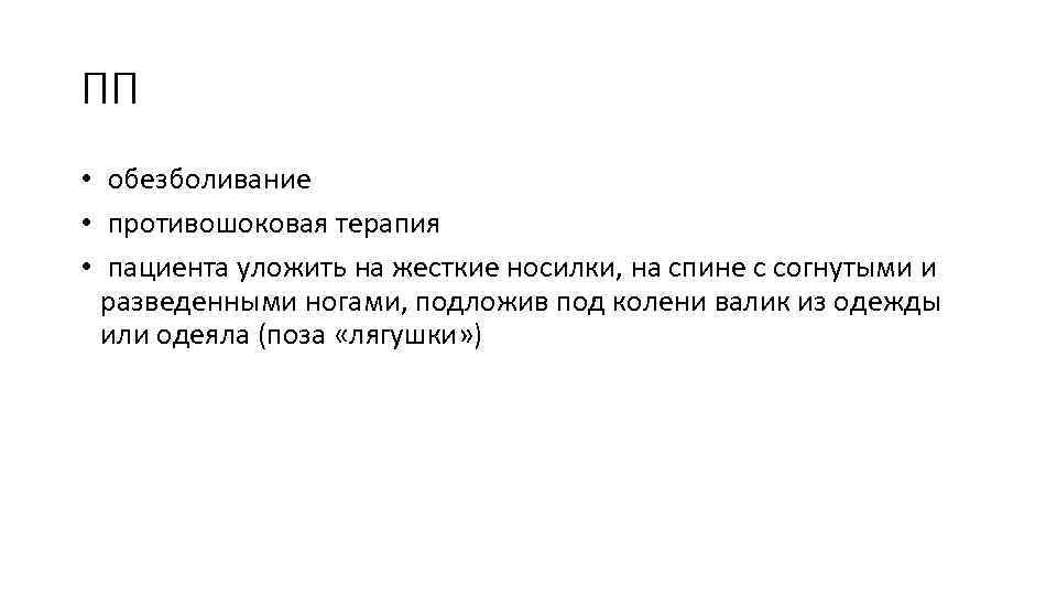 ПП • обезболивание • противошоковая терапия • пациента уложить на жесткие носилки, на спине