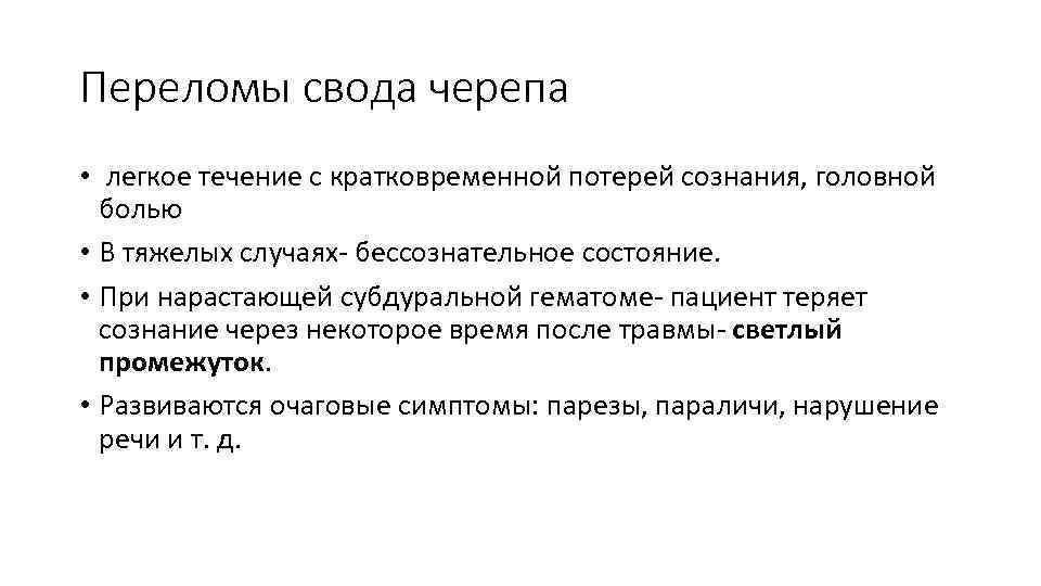 Переломы свода черепа • легкое течение с кратковременной потерей сознания, головной болью • В