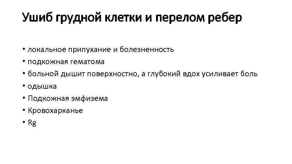 Ушиб грудной клетки и перелом ребер • локальное припухание и болезненность • подкожная гематома