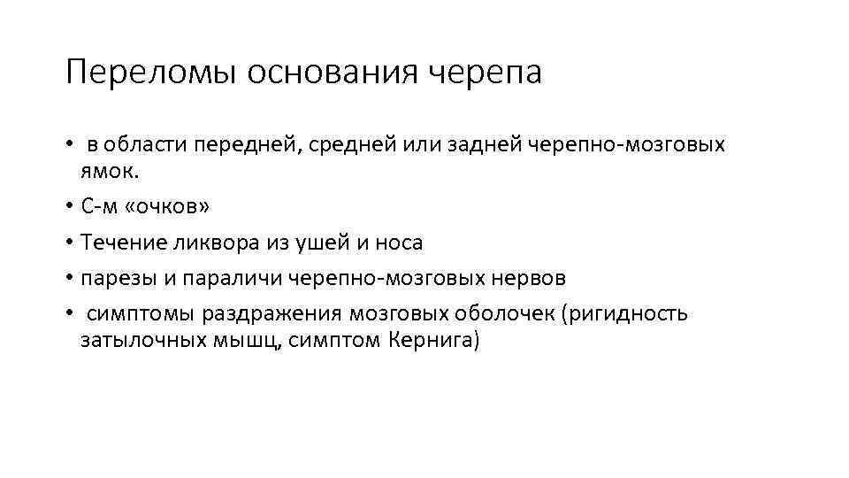 Переломы основания черепа • в области передней, средней или задней черепно-мозговых ямок. • С-м