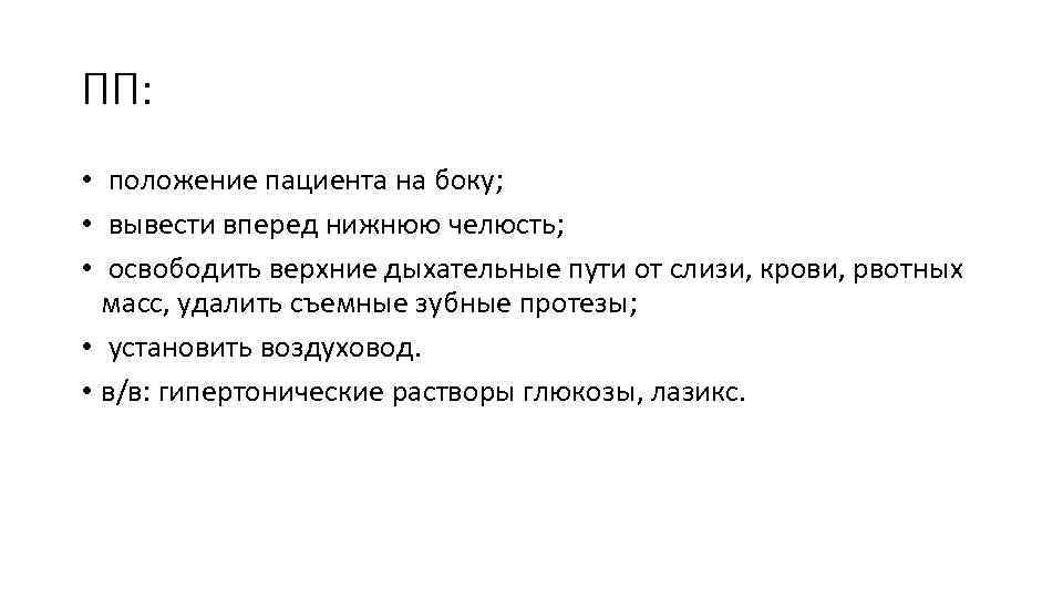 ПП: • положение пациента на боку; • вывести вперед нижнюю челюсть; • освободить верхние