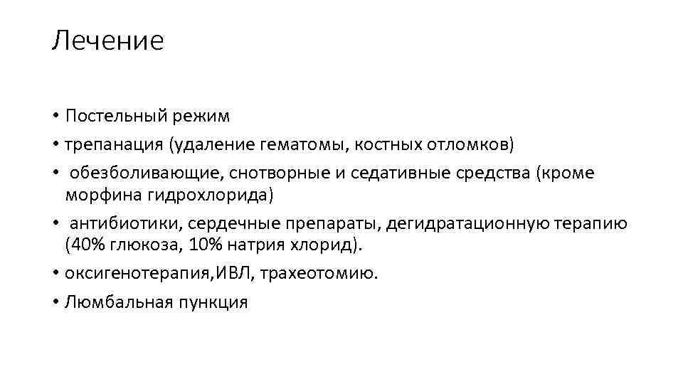 Лечение • Постельный режим • трепанация (удаление гематомы, костных отломков) • обезболивающие, снотворные и