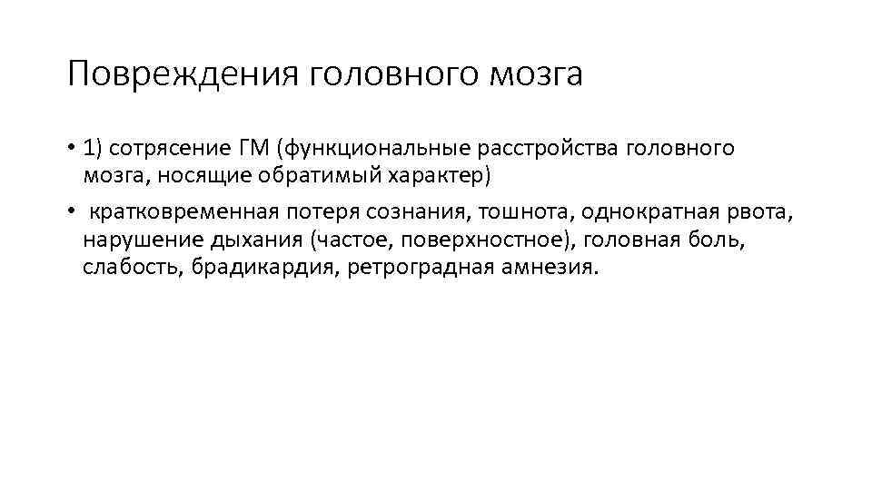 Повреждения головного мозга • 1) сотрясение ГМ (функциональные расстройства головного мозга, носящие обратимый характер)