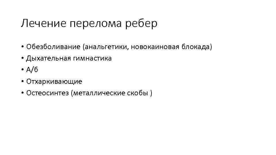 Лечение перелома ребер • Обезболивание (анальгетики, новокаиновая блокада) • Дыхательная гимнастика • А/б •