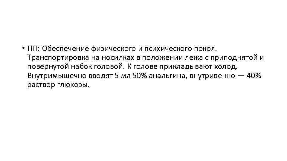  • ПП: Обеспечение физического и психического покоя. Транспортировка на носилках в положении лежа