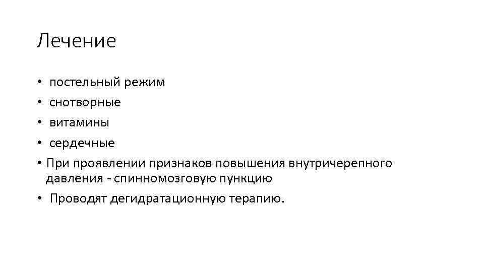 Лечение • постельный режим • снотворные • витамины • сердечные • При проявлении признаков