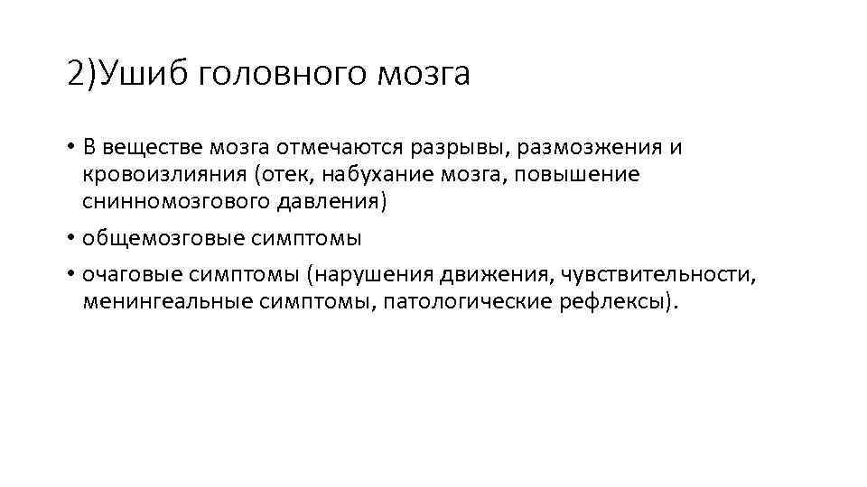 2)Ушиб головного мозга • В веществе мозга отмечаются разрывы, размозжения и кровоизлияния (отек, набухание