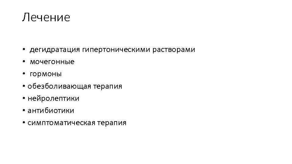 Лечение • дегидратация гипертоническими растворами • мочегонные • гормоны • обезболивающая терапия • нейролептики