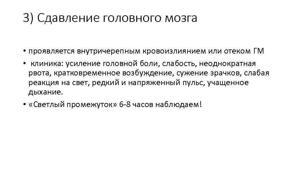 3) Сдавление головного мозга • проявляется внутричерепным кровоизлиянием или отеком ГМ • клиника: усиление