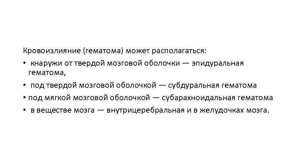 Кровоизлияние (гематома) может располагаться: • кнаружи от твердой мозговой оболочки — эпидуральная гематома, •