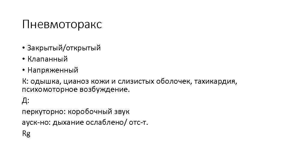 Пневмоторакс • Закрытый/открытый • Клапанный • Напряженный К: одышка, цианоз кожи и слизистых оболочек,