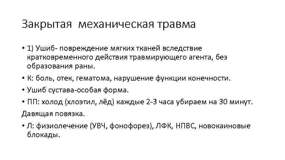 Закрытая механическая травма • 1) Ушиб- повреждение мягких тканей вследствие кратковременного действия травмирующего агента,