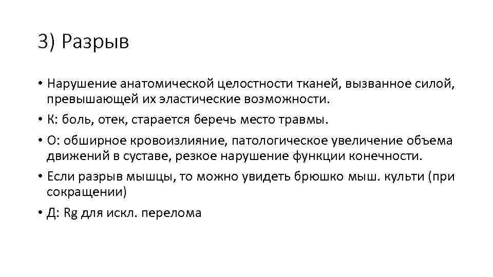 3) Разрыв • Нарушение анатомической целостности тканей, вызванное силой, превышающей их эластические возможности. •