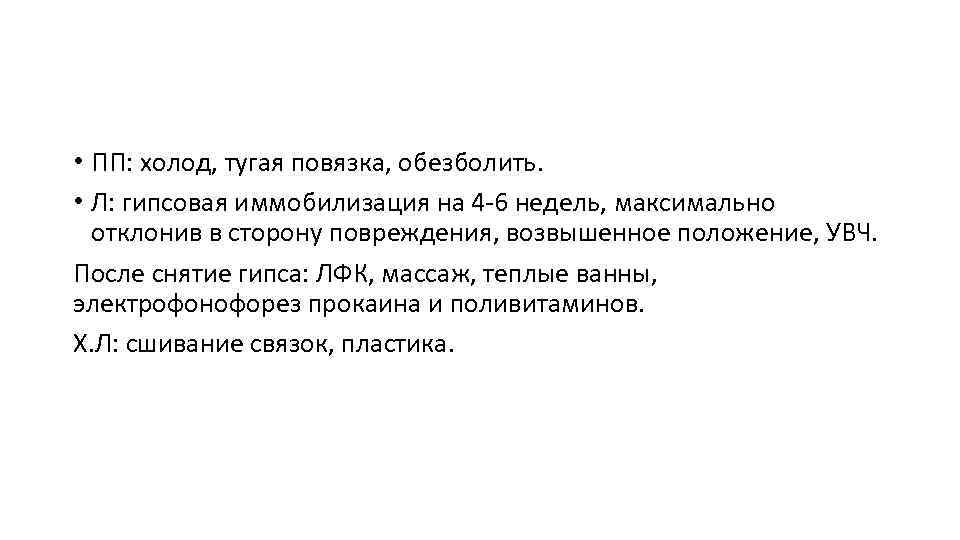  • ПП: холод, тугая повязка, обезболить. • Л: гипсовая иммобилизация на 4 -6