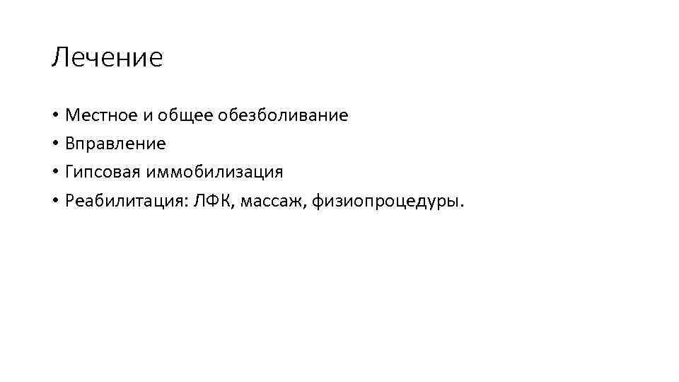 Лечение • Местное и общее обезболивание • Вправление • Гипсовая иммобилизация • Реабилитация: ЛФК,