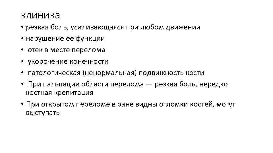 клиника • резкая боль, усиливающаяся при любом движении • нарушение ее функции • отек