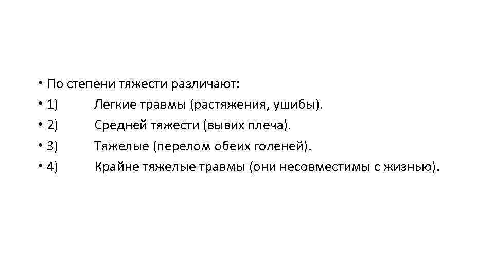  • По степени тяжести различают: • 1) Легкие травмы (растяжения, ушибы). • 2)