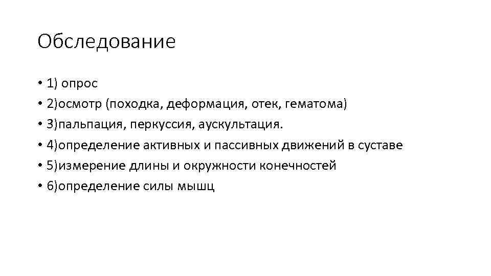 Обследование • 1) опрос • 2)осмотр (походка, деформация, отек, гематома) • 3)пальпация, перкуссия, аускультация.