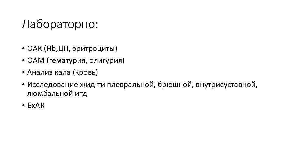 Лабораторно: • ОАК (Hb, ЦП, эритроциты) • ОАМ (гематурия, олигурия) • Анализ кала (кровь)