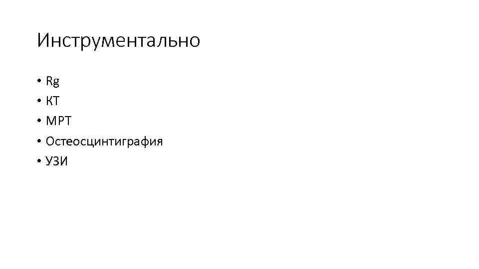 Инструментально • Rg • КТ • МРТ • Остеосцинтиграфия • УЗИ 