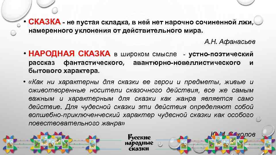  • СКАЗКА - не пустая складка, в ней нет нарочно сочиненной лжи, намеренного