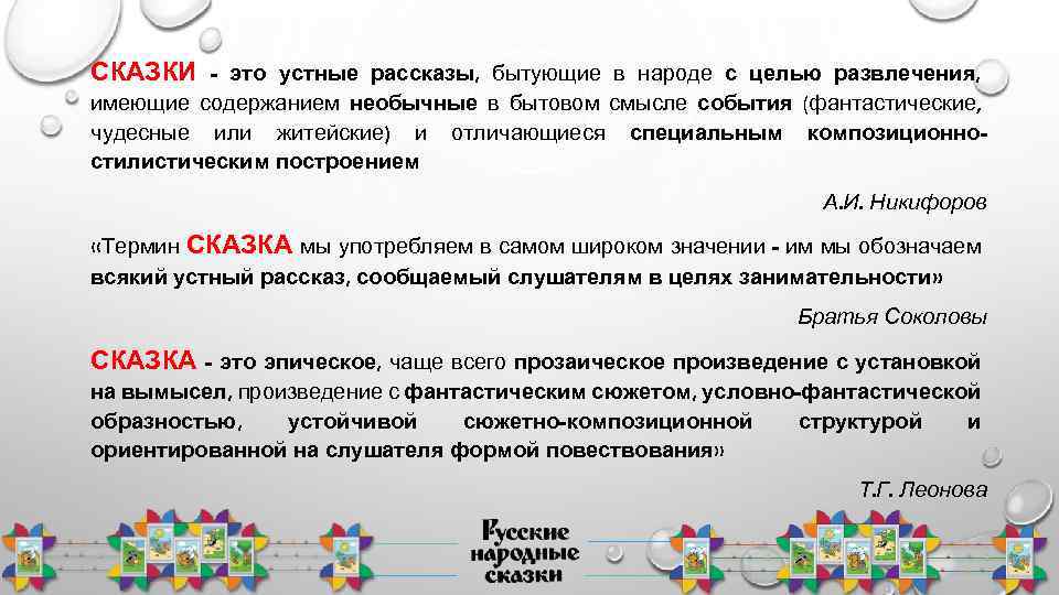 СКАЗКИ - это устные рассказы, бытующие в народе с целью развлечения, имеющие содержанием необычные
