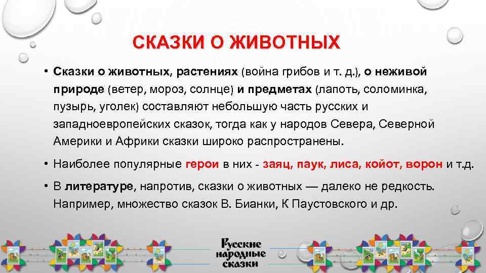 СКАЗКИ О ЖИВОТНЫХ • Сказки о животных, растениях (война грибов и т. д. ),