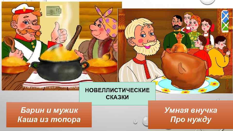 Русские народные сказки про кашу