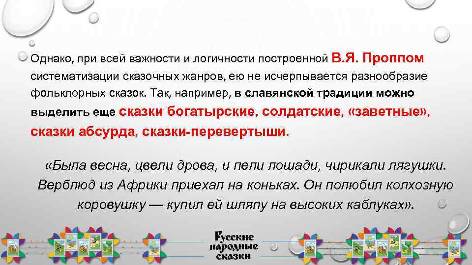 Однако, при всей важности и логичности построенной В. Я. Проппом систематизации сказочных жанров, ею